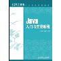 Java入门与实战教程(东方标准培训教程)