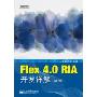 Flex 4.0 RIA开发详解(第2版)(附DVD光盘1张)
