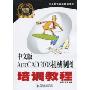 中文版AutoCAD 2008机械制图培训教程(零起点飞电脑培训学校)