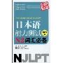 新日本语能力测试N2词汇必备(附MP3光盘1张)
