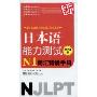 新日本语能力测试N1词汇背诵手册(附MP3光盘1张)