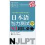 新日本语能力测试N1词汇必备