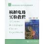 模拟电路实验教程(普通高校应用型本科电子与计算机系列规划教材)