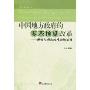 中国地方政府的零基预算改革:理性与现实的冲突和选择(公共预算研究系列·3)