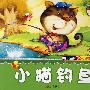 晚安宝贝十分钟小故事.小猫钓鱼
