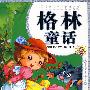 伴孩子快乐成长的经典.格林童话