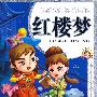 伴孩子快乐成长的经典.红楼梦