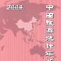中国旅游统计年鉴2009