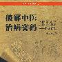 破解中医治疗病密码.临证辨象.民间中医课堂丛书