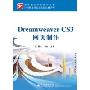 Dreamweaver CS3网页制作(计算机课程改革实验教材系列)