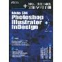 Adobe CS4 Photoshop Illustrator+InDesign创意设计与制作全能学习手册