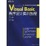 Visual Basic程序设计实训教程(21世纪高职高专计算机教育规划教材)