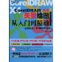 CorelDRAW X4矢量绘图从入门到精通(附DVD光盘1张)