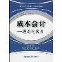 成本会计:理论与实训(21世纪应用型本科会计系列规划教材)