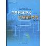 自然科学技术信息检索教程(第2版)(信息素质教育丛书)