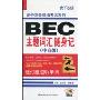 BEC主题词汇随身记:中高级(附赠CD光盘1张)(剑桥商务英语考试系列)