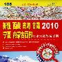 新疆 西藏 青海 甘肃 宁夏 内蒙古西部公路交通旅游详图2010