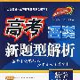 高考各类新题型解析.数学(理科)