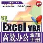 ExcelVBA高效办公全能手册（附赠光盘）