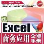 Excel商务应用全能手册（附赠光盘）