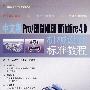 中文版Pro/ENGINEER Wildfire4.0机械设计标准教程（附赠光盘）