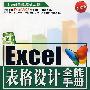 Excel表格设计全能手册（附赠光盘）