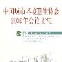 中国城市环境卫生协会2009年会论文集
