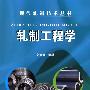 现代轧制技术丛书--轧制工程学