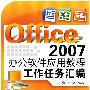 Office 2007办公软件应用教程:工作任务汇编