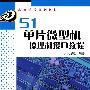 51单片微型机原理和接口教程(周思跃)