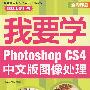 我要学电脑综合应用—我要学photoshop cs4中文版图像处理