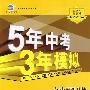 5年中考3年模拟：初中思想品德（粤教版）七年级下册（全练+全解）