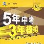 5年中考3年模拟：初中历史（人教版）七年级下（全练+全解）