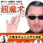日本顶级魔术师亲授超魔术入门
