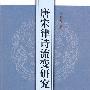 唐宋律诗流变研究