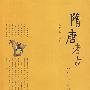 隋唐考古