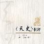 《天史》校释