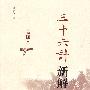 三十六计新解(插图本)