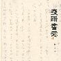 夜雨书窗