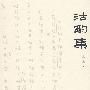 沽酌集