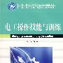 电工操作技能与训练