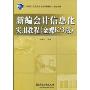 新编会计信息化实用教程(金蝶K/3版)(附DVD光盘1张)(21世纪立体化高职高专规划教材·财经系列)