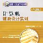 计算机辅助设计实训(第2版)