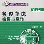 数控车床编程与操作（第2版）