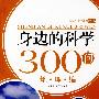身边的科学300问:地理编—新农村科普丛书