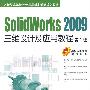 SolidWorks2009三维设计及应用教程  第2版