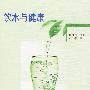 饮水与健康