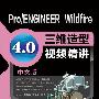 Pro/ENGINEER Wildfire 4.0中文版三维造型视频精讲
