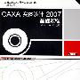 CAXA 实体设计2007基础教程（附赠光盘）