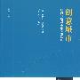 创意城市：如何打造都市创意生活圈